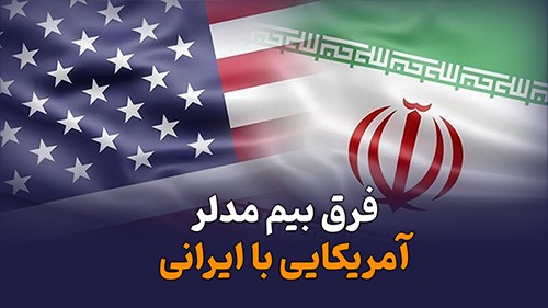 فرق بیم مدلر ایرانی با آمریکایی