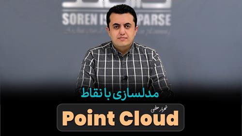 مدلسازی با نقاط Point Cloud در رویت